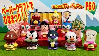 ひなまつり ひな壇をつくろう！あつまれアンパンマン 指人形 P60 Anpanman small toy