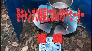 冬キャンプの暖房にコンパクトヒーターを考察 後編