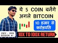 Best Altcoins To Buy Now ? | Sawal-Javab #1| Bhawani Rajput | Bitcoin $100k TO $500k 🚨