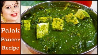 রেস্টুরেন্ট স্টাইলে পালক পানির রেসিপি || Palak Paneer Restaurant Style || Arpita Nath