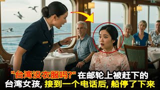 在邮轮上被赶下的台湾女孩，接到一个电话后，船停了下来。