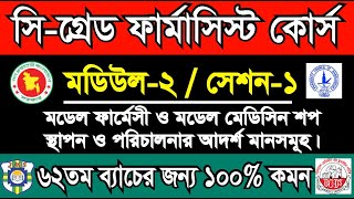 মডিউল ২। সেশন ১। মডেল ফার্মেসী ও মডেল মেডিসিন শপ স্থাপন ও পরিচালনার আদর্শ মান সমূহ।