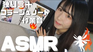 【ASMR】囁きながらコラージュ作成　作業音　コラージュノート#3    collage note