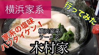 【横浜家系】木村家さんに行ってみた🍴