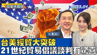 台美經貿大突破 21世紀貿易倡議談判有驚喜｜金臨天下網路版20230118@tvbsmoney#李淳