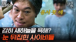 [#구해줘] EP16-04 숨겨둔 핸드폰 걸린 우도환💥 삽으로 폭행당하고 쓰러져 눈 떠보니 지옥이었다