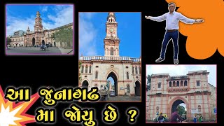 જુનાગઢ મા આ જોયુ છે ? || Junagadh historical city || Gujarati family vlogs || #junagadh