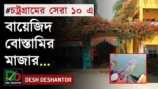 চট্রগ্রামের সেরা ১০টি দর্শনীয় স্থান | Beautiful Places in Chittagong | Chattogram | Desh Deshantor