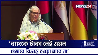 বৈশ্বিক অর্থনীতির চরম সংকটেও বাংলাদেশ স্থিতিশীল রয়েছে: প্রধানমন্ত্রী | News24