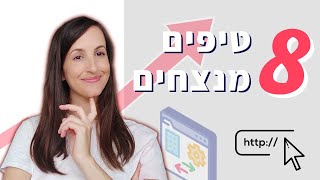 הטיפים המנצחים שלי לבנייה וקידום האתר שלך | על מה חשוב להקפיד כבר בפתיחת האתר