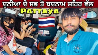 ਦੁਨੀਆ ਦੇ ਸਭ ਤੋ ਬਦਨਾਮ ਸ਼ਹਿਰ ਵੱਲ | bangkok to pattaya by bus Thailand 2022