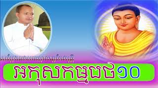 keo Vimuth Talk អកុសលកម្មបថ10 , Keo vimuth Khmer Dhamma Talk 2017