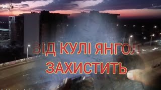 ВІД КУЛІ ЯНГОЛ ЗАХИСТИТЬ/Брянцев Володимир - UAcover, монтаж/Українські пісні, народжені війною/