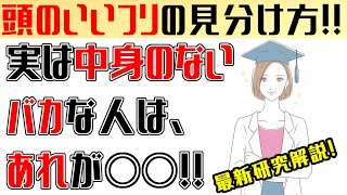 【頭がいいフリ】して、本当は中身のない人の見分け方