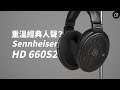 好聽的人聲終於回歸？Sennheiser HD 660S2 開放式耳罩耳機 | 對比HD 660S【數位宇宙】