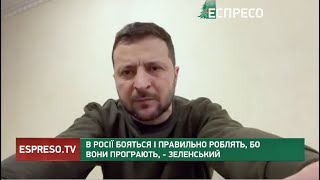 В Росії бояться і правильно роблять, бо вони програють, – Зеленський