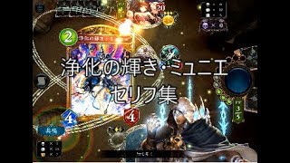 【特殊ボイス】「浄化の輝き・ミュニエ」シャドウバースセリフ・モーション集