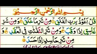 Surat Al Falaq Full with beautiful voice