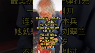 #愿天下老人老有所依老有所养 #关爱老人善待老人 #铭记英雄