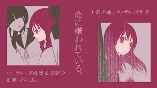 【創作PV】命に嫌われている。 / 25時、ナイトコードで。× 初音ミク【手描き】