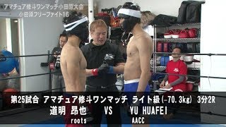 ［第25試合］アマチュア修斗ワンマッチ ライト級（−70.3kg） 道明 昂也（roots）VS YU HUAFEI（AACC）