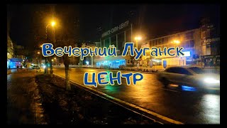 Вечерний Луганск. Центр.