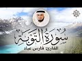 تلاوة هادئة سورة التوبة فارس عباد sorah at tawbah beautiful qur an recitation