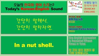 [4] In a nut shell-간단히 말해서, 간단히 말하자면-English [영어 발음/단어/표현/문법 학습]