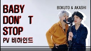 [비하인드] NCT U - Baby Don't Stop 하이큐 보쿠아카 코스프레 댄스커버 비하인드