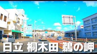 【車載動画】日立市 市役所～田尻～鵜の岬 4K 2022