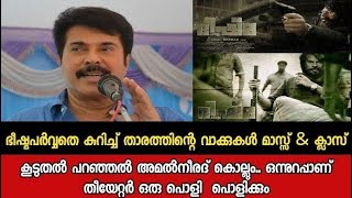 ഭീഷ്മ പർവ്വതെ കുറിച്ച് താരത്തിന്റെ വാക്കുകൾ💥🔥 മാസ്സ് \u0026 ക്ലാസ്സ് കൂടുതൽ പറഞ്ഞാൽ അമൽ നീരദ് കൊല്ലും