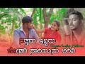 Sataru Ebbaru Jodagi Sayun Andi | ಸತ್ತರು ಇಬ್ಬರು ಜೋಡಾಗಿ ಸಾಯನು ಅಂದಿ | Sudeep Helavar |