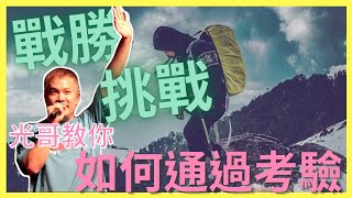 回應呼召，是需要付上代價的！｜周巽光 Ewen Chow｜讓家偉大｜你我的命定時刻