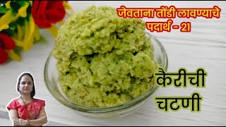 फक्त अर्धी कैरी वापरून चरचरित कैरीची चटणी l Raw Mango Recipes l Quick Kairichi Chataney #rawmango