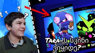 ტარას სკინი ვიყიდე! brawl stars ქართულად