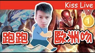 初吻KissLive【傳說對決】新版閃電俠還是Ｔ１角嘛！！讓初吻告訴你～～～