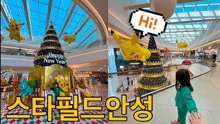 스타필드안성 둘러보기 🚙 【서울근교 수도권】