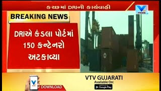 Kutch: DRI detained 150 Containers on Kandla Port in Kerosene Scam | Vtv News