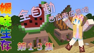 【媛媛】Minecraft：媛味生存♥EP13.全自動西瓜南瓜農場♥