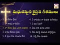 telugu christian devotional songs మధురమైన క్రైస్తవ గీతములు