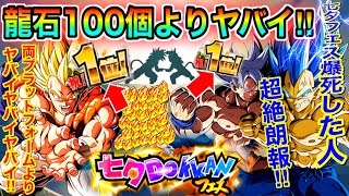 【ドッカンバトル】両プラットフォーム達成龍石100個配布どころじゃねぇ！！！！！七夕フェス爆死した人安心しなさい！現状＆今後貰える数が神運営すぎたwww【Dokkan Battle】