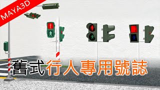 仿製台灣舊式行人專用號誌｜Taiwan Old Crosswalk Signal｜MAYA 3D