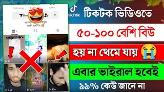 টিকটকে ১০০ বেশি ভিউ হয় না | tiktok video foryou setting 2024 | tiktok video viral korar upay