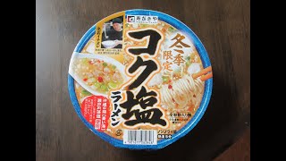 寿がきや冬季限定コク塩ラーメン