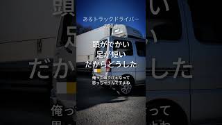 あるトラックドライバーの嘆き どうにもならないことに足搔くな 頭がでかい 足が短い だからどうした編 ＃トラックドライバー ＃大型トラック ＃見た目より内面 ＃ポジティブ ＃前向き＃自分らしく生きる