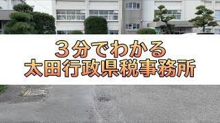 3分でわかる太田行政県税事務所｜太田行政県税事務所｜群馬県