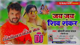 Jay Jay Shiv Shankar Dj Song || जय जय शिव शंकर || Khesari Lal Yadav Shilpi Raj || Bolbum Dj Remix dj