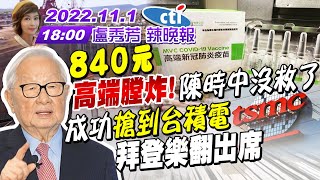 【盧秀芳辣晚報】炸鍋!高端均價840元夭壽貴 陳時中掰了! 完了!美國成功搶走台積電 拜登樂翻親出席! 抗中集團!拜登與蔡英文 誰將跛腳? 20221101 @中天新聞CtiNews 完整版