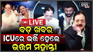 🔴LIVE: ଆସିଲା ବଡ଼ ଖବର ICUରେ ଭର୍ତ୍ତି ହେଲେ ଉତ୍ତମ ମହାନ୍ତୀ , ଅବସ୍ଥା ଗୁରୁତର ଥିବା ବେଳେ ଚିକିତ୍ସା ଜାରି ରହିଛି