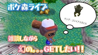 【ポケ森】キングゴライアスガエルをゲットしたい‼